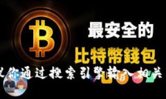 很抱歉，我无法提供特定
