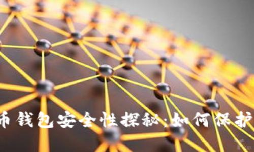 2012年比特币钱包安全性探秘：如何保护你的数字资产