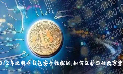 2012年比特币钱包安全性探秘：如何保护你的数字资产