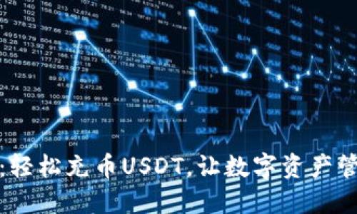 小狐狸钱包：轻松充币USDT，让数字资产管理更加高效