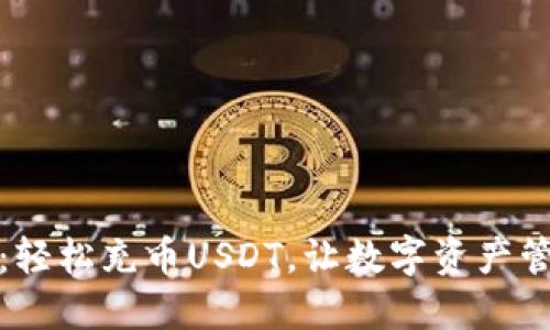 小狐狸钱包：轻松充币USDT，让数字资产管理更加高效