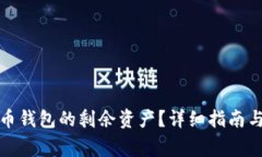 如何查看比特币钱包的剩