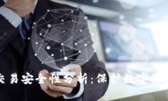 小狐狸钱包交易安全性分