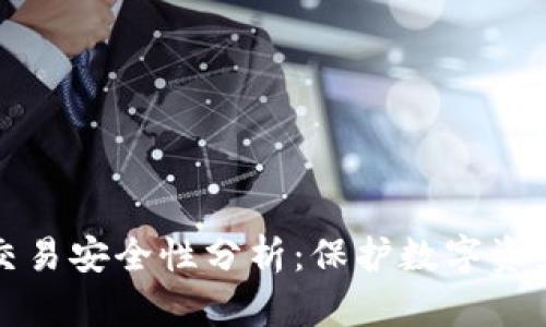 小狐狸钱包交易安全性分析：保护数字资产的关键因素