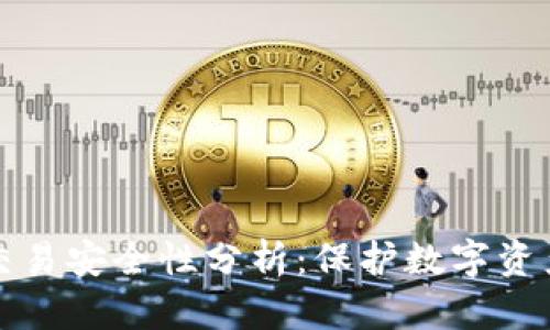 小狐狸钱包交易安全性分析：保护数字资产的关键因素