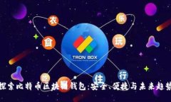探索比特币区块链钱包：