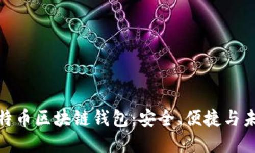 探索比特币区块链钱包：安全、便捷与未来趋势