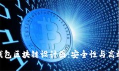 全面解析瑞波钱包区块链
