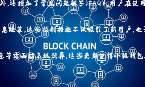 小狐钱包最新版本更新内容

1. 用户界面
在最新版本中，小狐钱包对用户界面进行了全面，提升了用户体验。全新的界面设计更加，用户能够更快地找到所需的功能。无论是充值、提现还是交易记录，所有功能都经过精心整理，使用户能够快速上手，减少学习成本。此外，颜色和图标的配色也进行了调整，增加了视觉上的舒适感。

2. 安全性升级
安全是钱包应用的重中之重。在此次更新中，小狐钱包进行了安全性的大幅度增强。引入了更为先进的加密技术来保护用户的私人信息和账户安全。同时，用户在进行敏感操作（如提现、转账等）时，需要输入二次确认密码，进一步提升了资金的安全性。此外，钱包中的交易记录也增加了更为详细的安全提示，提醒用户防范可能的网络诈骗。

3. 新增多种数字货币支持
为了满足不同用户的需求，最新版本的小狐钱包新增了对多种数字货币的支持。用户不仅可以通过小狐钱包购买和存储主流的数字货币（如比特币、以太坊），还可以接入一些新兴的币种，投资选择更加丰富。这些新增的币种经过系统审核，确保其安全性和交易的真实可靠性，为用户提供更好的投资体验。

4. 交易速度提升
在挖掘用户体验的过程中，小狐钱包团队针对交易的速度进行了，用户在进行加密货币的交易时，等待的时间显著减少。通过引入更高效的交易通道，小狐钱包能够更快地确认交易，进而缩短用户的等待时间。这对于需要进行频繁交易的用户而言，无疑是一个巨大的利好。

5. 客服系统
为了提升用户的售后服务体验，最新版本的小狐钱包重构了客服系统。新增了在线客服功能，用户在遇到任何问题时可以实时与客服人员沟通。此外，还增加了常见问题解答（FAQ），用户在使用过程中遇到不明白的问题，可以通过查看FAQ得到解决，从而提高使用效率。

6. 活动与优惠
小狐钱包在新版本中推出了一系列活动与优惠。新用户注册即有机会获得红包奖励，同时在特定日期内进行交易的用户也将享受手续费减免的优惠政策。这些福利措施不仅吸引了新用户，也让老用户有了更强的使用热情，提升了钱包的活跃度。

总结
总的来说，小狐钱包的最新版本在各方面进行了全面的升级与改进，包括用户界面、安全性、多种数字货币支持、交易速度、客服系统以及活动与优惠等方面均表现优异。这些更新使得小狐钱包在数字货币钱包领域的竞争力进一步增强，适合不同类型的用户进行数字货币的管理与投资。

以上即为关于小狐钱包最新版本更新内容的介绍。
