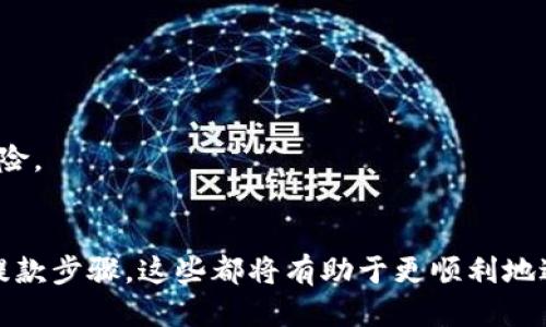 OKEx比特币钱包地址查询指南
在数字货币的世界里，钱包地址是一个至关重要的概念，尤其是对于那些希望在平台上进行交易或投资的用户而言。比特币钱包地址可以被看作是用户的数字身份，让用户能够接收、存储和发送比特币。OKEx作为一家知名的数字货币交易平台，提供了一系列服务，包括比特币钱包功能。本文将详细介绍如何找到OKEx的比特币钱包地址。

1. 注册并登录OKEx账户
首先，你需要在OKEx平台上注册一个账户。访问OKEx的官方网站，点击注册按钮并按照指示填写所需的信息。完成注册后，登录你的账户。在首次登录时，系统可能会要求你进行二次验证以确保账户安全。

2. 进入资产页面
登录后，找到页面顶部的“资产”选项。点击“资产”之后，你将会看到你的资产概况，包括存储在账户中的不同加密货币。如果你是新注册的用户，可能在账户中还没有任何资产。

3. 查找比特币（BTC）选项
在资产页面，你会看到一个包含各种加密货币的列表。在这个列表中，寻找比特币（BTC）的选项。点击这个选项，会出现一个新的页面，提供与比特币相关的详细信息，包括存入、取出和转账功能。

4. 获取比特币钱包地址
在比特币的详细信息页面上，你会看到“存入”或“充值”按钮。点击此按钮后，OKEx将会生成并显示一个唯一的比特币钱包地址。这个地址是以一串字母和数字组成的，通常以“1”或“3”开头。

5. 记录和使用钱包地址
为了避免在后续交易中出错，确保记住或将这个钱包地址安全地保存下来。用户可以通过这个地址接收比特币，也可以在进行交易时提供给发送方。需要注意的是，确保在进行转账时输入正确的钱包地址，一旦转账完成是无法撤销的。

相关问题

问题一：如何确保我的比特币钱包地址安全？
确保比特币钱包地址的安全是每位用户在进行数字货币交易时需要重视的重要问题之一。以下是一些有效的安全措施：
strong1. 使用双重认证/strong：
建议在OKEx账户上启用双重认证功能。通过手机应用或短信接收验证码，增加账户的保护层。
strong2. 不分享私人信息/strong：
切勿将自己的钱包地址或私钥分享给他人。即使是朋友或家人，出于安全考虑，也不应泄露这些信息。
strong3. 使用复杂的密码/strong：
确保账户的密码足够复杂，包含大小写字母、数字和特殊字符，并定期更改。
strong4. 小心网络钓鱼/strong：
时刻警惕可能的网络钓鱼攻击。确保通过OKEx的官方网站登录，不要访问随机链接或下载不明文件。
strong5. 监测账户活动/strong：
定期查看交易记录，监测账户活动是否有异常。如果发现可疑活动，立即更改密码并联系平台客服。

问题二：如何从OKEx提取比特币到我的外部钱包？
一旦你在OKEx上获得了比特币，可能会希望将其提取到个人的外部钱包。以下是提取比特币的步骤：
strong1. 登录你的OKEx账户/strong：
使用你的账号和密码登录OKEx，并确保使用安全的网络连接。
strong2. 访问资产页面/strong：
在首页顶部导航栏中，点击“资产”选项，然后寻找“提取”或“取款”按钮。
strong3. 输入钱包地址/strong：
在提现页面，选择要提取的加密货币（在这里是比特币），并输入你的外部比特币钱包地址。再次确认地址的正确性，因为错误的地址将导致资金丢失。
strong4. 确认提取金额/strong：
输入你想要提取的比特币数量，确保在可用余额范围内。平台可能会提供最低提款限制，确保满足这一要求。
strong5. 完成安全验证/strong：
OKEx将会要求你完成一系列的安全验证步骤，包括输入手机验证码或邮箱确认。确保在规定时间内完成这些步骤。
strong6. 提交请求/strong：
一旦填写和确认完成，点击“提交”按钮。你的提取请求将会被处理，通常处理时间为数分钟到几个小时，具体取决于网络状况。
在整个过程中，一定要保持耐心，防止因焦急而犯错。可以在资产页面查看提取的状态。

问题三：如何知道比特币的状态和确认数？
比特币交易在区块链上是高度透明的，用户可以随时检查交易状态和确认数。以下是具体方法：
strong1. 使用区块链浏览器/strong：
通过在线区块链浏览器（例如Blockchair.com或Blockchain.com），可以非常方便地查询比特币交易的状态。在输入框中输入比特币交易ID（TxID）或钱包地址，点击查询。
strong2. 查看确认数/strong：
交易在比特币网络上处理时，确认数是交易有效性的一个重要指标。一般情况下，交易越多确认，其安全性就越高。在大多数情况下，6个确认被视为安全。区块链浏览器也会显示每笔交易的确认次数。
strong3. 在OKEx查看交易状态/strong：
在OKEx的账户中，用户可以查看提取记录和交易状态，确保所有操作的透明性。查看提取请求是否已被处理、在区块链中的状态、确认次数等都可以在这一模块中找到。

问题四：如果我的比特币丢失，如何找回？
比特币一旦完成交易，不可逆转，因此必须在转移时小心。如果比特币丢失，找回的可能性极小，但仍有一些操作可以尝试：
strong1. 检查交易记录/strong：
首先，回顾自己的交易记录。可以通过OKEx的账户查看历史交易，确认是否真的存在转账错误。
strong2. 尝试找回钱包地址/strong：
如果是通过外部钱包地址丢失的比特币，可以尝试使用引导找回工具或联系外部钱包的支持服务。
strong3. 查看区块链状态/strong：
使用区块链浏览器，确认比特币是否已经转移至错误地址。若确实转移至他人地址，找回几乎是不可能的。
strong4. 联系OKEx客服/strong：
若丢失比特币是由平台问题引起的，建议立即联系OKEx的客服。提供所有相关信息，他们会进行调查并寻求解决方案。
比特币的安全性主要依赖于用户的操作，因此务必在每次交易前都仔细核对。在操作之前，一定要熟悉平台的功能和流程，从而最大程度地减少损失风险。

总结
OKEx比特币钱包地址的查询和相关操作是每位加密货币投资者和使用者必须掌握的基本技能。了解如何准确找到钱包地址、确保账户安全以及掌握提款步骤，这些都将有助于更顺利地进行数字货币投资。在此基础上，不断加深对区块链技术及市场趋势的理解，才能更好地把握投资机会和风险。