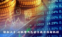 轻松上手：小狐狸钱包安