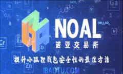 提升小狐狸钱包安全性的
