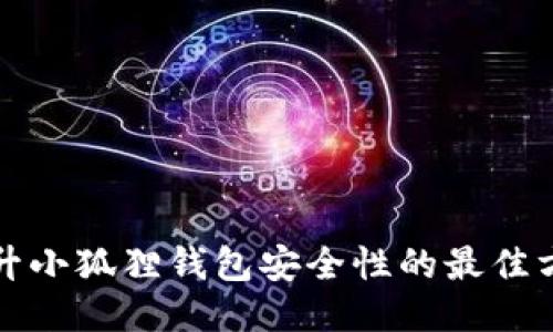 提升小狐狸钱包安全性的最佳方法