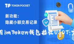 如何使用imToken钱包接收