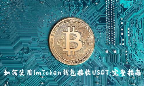 如何使用imToken钱包接收USDT：完整指南