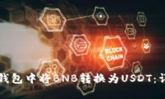 如何在钱包中将BNB转换为