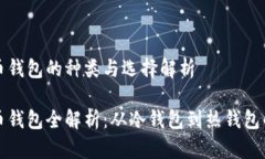 比特币钱包的种类与选择