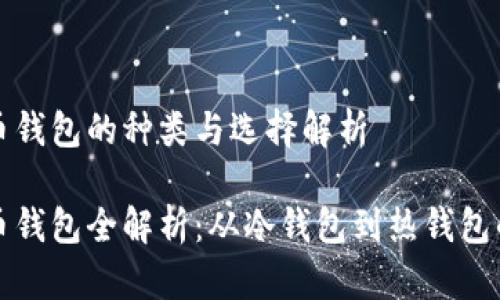 比特币钱包的种类与选择解析

比特币钱包全解析：从冷钱包到热钱包的选择