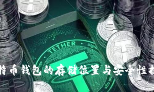 比特币钱包的存储位置与安全性揭秘