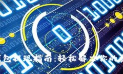 小狐狸钱包提现指南：轻