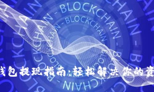 小狐狸钱包提现指南：轻松解决你的资金需求!