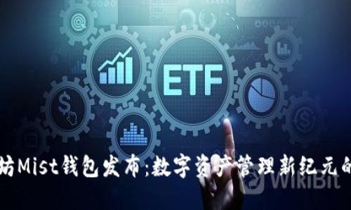 以太坊Mist钱包发布：数字资产管理新纪元的到来