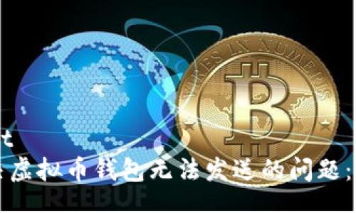biascript
如何解决虚拟币钱包无法发送的问题：全面指南