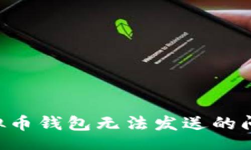 biascript
如何解决虚拟币钱包无法发送的问题：全面指南