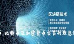 火币：比特币及加密货币
