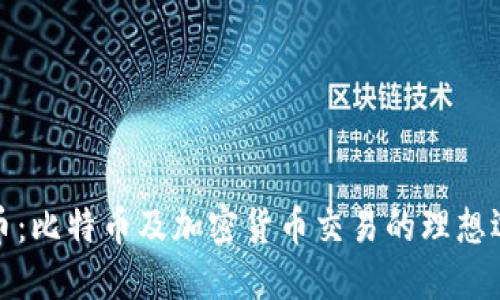 火币：比特币及加密货币交易的理想选择