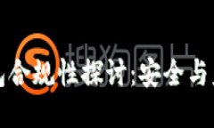 区块链钱包合规性探讨：