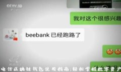 中国电信区块链钱包使用