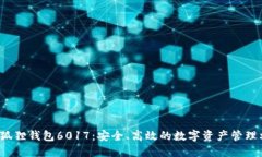  小狐狸钱包6017：安全、高