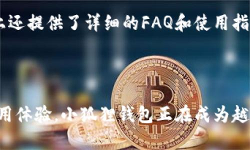 小狐狸钱包：安全、便捷的数字资产管理工具

关键词：小狐狸钱包, 数字资产, 区块链/guanjianci

小狐狸钱包概述
小狐狸钱包（FoxWallet）是一款基于区块链技术的数字资产管理工具，旨在为用户提供一个安全、便捷的资产管理体验。随着数字资产的普及，越来越多的人开始关注如何安全、高效地管理自己的加密货币和区块链资产。而小狐狸钱包以其用户友好的界面和强大的功能，在市场中脱颖而出。本文将详细探讨小狐狸钱包的功能、安全性、用户体验及其与其他钱包的比较，以帮助用户更好地了解这款软件。

功能概述
小狐狸钱包提供了一系列强大的功能，以满足用户的不同需求。首先，它支持多种主流的加密货币和代币，用户可以轻松管理自己的资产。其次，小狐狸钱包还提供了去中心化交易所（DEX）功能，允许用户直接在钱包内进行交易，无需第三方平台的介入，这不仅提高了交易的效率，还增强了资产的安全性。
此外，小狐狸钱包的界面非常友好，即使是没有技术背景的用户也能轻松上手。用户可以通过二维码、地址等多种方式进行充值和提现，操作简便直观。小狐狸钱包还提供实时的价格行情和市场信息，帮助用户做出更明智的投资决策。

安全性分析
安全性是数字钱包用户最关心的问题之一。小狐狸钱包采取了多种安全防护措施，以确保用户的资产安全。首先，小狐狸钱包采用了多重签名及加密技术，以保障用户私钥的安全。用户的私钥不会存储在服务器上，而是保存在用户本地，减少了被攻击的风险。
此外，小狐狸钱包还提供了助记词备份功能，用户在创建钱包时会被提示记录助记词，确保在设备丢失或故障时能够恢复资产。为了进一步增强安全性，用户还可以设置双重身份验证（2FA），在进行重要操作时需要输入额外的验证码，以防止未授权的操作。

用户体验
对于一款数字钱包来说，用户体验至关重要。小狐狸钱包在这方面表现出色，设计，所有功能都能通过清晰的导航找到。用户可以在主界面快速查看自己的资产总额、各类资产的分布情况及最新的交易记录。
在使用过程中，小狐狸钱包响应迅速，交易确认时间短，大大提升了用户的整体体验。此外，钱包内还集成了客服支持功能，用户如在使用中遇到问题，可以通过在线客服功能寻求帮助，确保用户的疑虑能够及时得到解决。

与其他数字钱包比较
市面上有许多数字钱包可供选择，小狐狸钱包与其他钱包在功能和服务上具有自己的独特优势。例如，与某些只支持特定类型加密货币的钱包相比，小狐狸钱包支持的币种更加丰富，用户可以在一个平台上管理多种资产。
此外，小狐狸钱包的去中心化交易所功能使其在安全性和便捷性上更胜一筹。相比于传统交易所，小狐狸钱包在交易过程中不需要将资产转移到其他平台，减少了资产被黑客攻击的风险。

可能相关的问题
h41. 小狐狸钱包如何保护用户的隐私？/h4
隐私保护是用户使用数字钱包时的另一大关注点。小狐狸钱包在这方面采取了多种措施。首先，它不要求用户提供个人身份证明或其他敏感信息，用户可以在保持匿名的情况下使用钱包。其次，小狐狸钱包采取了先进的加密技术，确保用户的交易不可被追踪，从而有效保护用户的隐私。
小狐狸钱包还定期进行安全审计，确保其代码和系统不存安全漏洞。这些措施不仅保护了用户资产的安全，也为用户建立了良好的信任基础，让用户在使用时能够更加安心。

h42. 小狐狸钱包支持哪些类型的加密货币？/h4
小狐狸钱包支持多种主流的加密货币，包括比特币、以太坊、瑞波币等，此外还支持许多ERC20代币。用户可以在一个钱包中管理多个资产，满足用户不同的投资需求。无论用户是新手还是资深投资者，都能够在小狐狸钱包中找到适合自己的资产配置方案。
除此之外，小狐狸钱包还定期更新和增加新的币种，以保持与市场的前沿接轨，满足用户多样化的需求。用户可以随时查看支持币种列表，了解最新的资产支持情况。

h43. 如何使用小狐狸钱包？/h4
使用小狐狸钱包相对简单，用户只需下载小狐狸钱包的应用程序并进行注册。在注册过程中，用户会被要求创建一个钱包，这时需要设置密码并记录下助记词。创建完钱包后，用户就可以开始充值、转账和交易了。
用户可以通过多种方式充值，例如扫描二维码或手动输入地址。转账时，只需输入接收方的地址和转账金额，确认后即可完成交易。此外，用户还可以在钱包内直接进行资产交换，选择不同的币种进行交易，使得资产管理更加灵活和高效。

h44. 小狐狸钱包的客服支持如何？/h4
小狐狸钱包提供全面的客户服务支持。用户在使用过程中如遇到问题，可以通过钱包内的客服功能进行咨询，钱包系统会提供工作时间内的即时在线支持。此外，小狐狸钱包的官方网站上还提供了详细的FAQ和使用指南，用户可以在其中寻找解决方案。
为了提供更优质的服务，小狐狸钱包还会定期收集用户反馈，针对用户提出的问题和需求进行产品和功能更新，确保用户始终能享受到良好的使用体验。

总结
小狐狸钱包是一款功能强大、安全性高的数字资产管理工具，凭借其用户友好的界面和丰富的功能，获得了用户的广泛认可与好评。通过全面的安全防护措施、丰富的币种支持、便捷的使用体验，小狐狸钱包正在成为越来越多投资者进行数字资产管理的选择。无论是新手还是有经验的用户，小狐狸钱包都能够满足用户在资产管理过程中的各种需求，值得信赖。