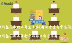 小狐狸钱包闪退打不开怎