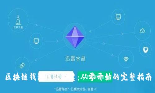 区块链钱包网站搭建：从零开始的完整指南