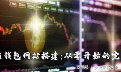区块链钱包网站搭建:从零开始的完整指南