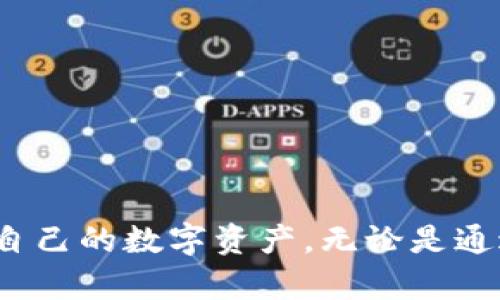   小狐狸钱包币不见了怎么办？快速找回你的数字资产！ / 
 guanjianci 小狐狸钱包, 数字资产, 资产恢复 /guanjianci 

引言
随着数字货币的快速发展，越来越多的人选择使用加密钱包来存储和管理自己的资产。小狐狸钱包（MetaMask）作为一种流行的以太坊及ERC-20代币钱包，其便捷的用户体验和安全性吸引了大量用户。然而，有时候用户可能会遇到钱包里的数字资产“丢失”的情况。这种情况可能源于多种原因，包括误删除、网络故障、甚至是心智不清等。然而，无论是什么原因，钱币“消失”都可能让人感到焦虑和困惑。在这篇文章中，我们将深入探讨这个问题，教你如何查找丢失的资产，并提供相关建议和解决方案。

小狐狸钱包常见问题解析
小狐狸钱包中的资产“消失”现象并不是个案，许多用户在使用过程中可能会遇到以下问题：

问题一：资产是否真的丢失？
首先，我们需要明确一个概念，很多时候用户以为钱包里的币不见了，但实际上它们并没有真正丢失。以下是一些可能导致这种误解的原因：
ul
    listrong未添加代币：/strong有些代币在首次接收时，并不会自动显示在钱包中。例如，用户可能会收到某些ERC-20代币，但这些代币未在小狐狸钱包中默认显示。/li
    listrong网络问题：/strong在网络不稳定的情况下，钱包界面可能无法实时更新，导致用户误以为资产未到账或消失。/li
    listrong错误的网络链：/strong小狐狸钱包支持多个以太坊网络，比如主网、Ropsten等，用户如果切换了网络，资产可能会在其他链上显示。/li
/ul
因此，在认为资产丢失之前，用户应该先确认上述因素，建议先检查钱包中的“添加代币”功能，添加相关代币。

问题二：如何找回丢失的代币？
在确认代币确实未显示后，用户可以采取以下措施找回丢失的代币：
ul
    listrong添加代币：/strong进入小狐狸钱包，点击“资产”选项，然后选择“添加代币”。选择代币的网络与合约地址，输入相关信息后，点击确认。系统会自动导入该代币的余额。/li
    listrong导出密钥：/strong若用户认为可能是因为交易未成功，导出私钥并在其他钱包中进行检查也是一个方法。确保在安全的环境下进行此操作，以防止私钥泄露。/li
    listrong查看交易记录：/strong用户可以在以太坊区块链浏览器中查找自己的钱包地址，查看近来的交易记录，确认代币的流向是否正常。/li
/ul
通过以上步骤，大多数用户可以有效地找回丢失的代币。

问题三：为什么需要备份小狐狸钱包？
备份钱包是数字资产管理中非常重要的一步，用户需要充分意识到备份的必要性：
ul
    listrong防止丢失： /strong用户的密钥和助记词是访问钱包和资产的唯一凭证，一旦丢失，资产将无法找回。因此，定期备份钱包的信息至关重要。/li
    listrong避免网络风险：/strong如果用户的设备遭受到攻击或者丢失，备份能够帮助用户迅速恢复钱包，保证数字资产的安全。/li
    listrong多平台使用：/strong备份可以让用户在多设备上方便地登录自己的钱包，增强了操作的灵活性和便捷性。/li
/ul
建议用户定期检查和更新自己的备份，确保信息的准确性和及时性。

问题四：有没有推荐的安全操作方式？
为了确保使用小狐狸钱包的安全性，用户需要遵循以下安全操作建议：
ul
    listrong保持软件更新：/strong始终使用最新版本的小狐狸钱包，开发者会定期发布安全更新，有效防止潜在的漏洞和攻击。/li
    listrong使用硬件钱包：/strong对于大量数字资产，使用硬件钱包是安全的选择。硬件钱包将私钥存储在物理设备中，能有效避免在线攻击。/li
    listrong安全环境：/strong尽量在安全的网络环境中进行交易，避免在公共Wi-Fi下使用钱包进行操作，以降低遭受黑客攻击的风险。/li
/ul
用户通过遵循这些建议，可以大幅提升其数字资产的安全性，减少不必要的损失。

总结
小狐狸钱包作为一种广泛使用的数字资产管理工具，虽然操作便捷，但用户在使用过程中依然需要注意各种潜在风险。这篇文章介绍了如何处理数字资产丢失的问题，并提出了一些安全操作的建议，希望能够帮助用户更好地管理和保护自己的数字资产。无论是通过正确的操作还是定期的备份，只要保持谨慎，用户都能有效降低资产丢失的风险。最后，随着越来越多的人参与到数字货币的世界，提升自身的安全意识和知识水平，将是保护自己财产安全的重要一环。