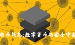 比特币钱包：数字货币的