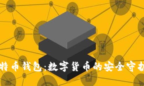 比特币钱包：数字货币的安全守护者