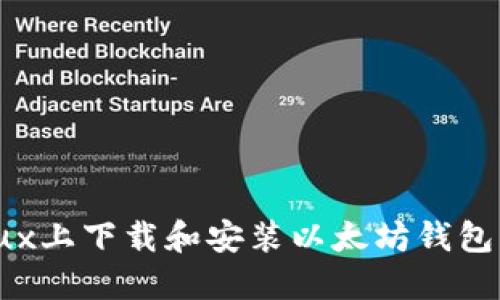 轻松在Linux上下载和安装以太坊钱包的终极指南