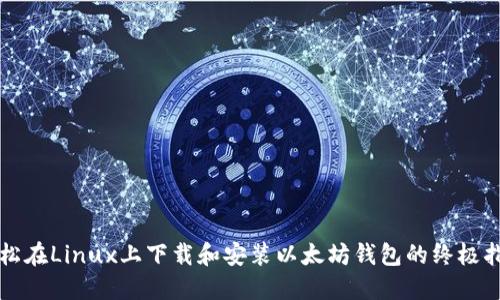 轻松在Linux上下载和安装以太坊钱包的终极指南