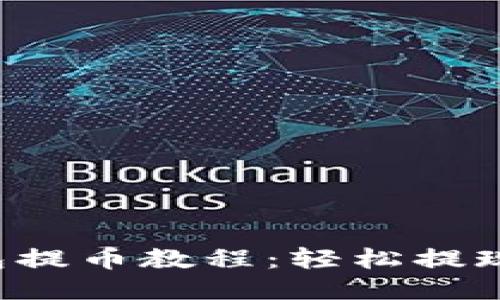小狐狸钱包提币教程：轻松提现，安全保障