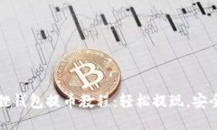 小狐狸钱包提币教程：轻
