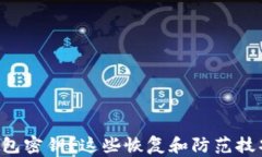 丢失比特币钱包密钥？这