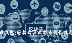 火币钱包：轻松购买比特