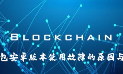 小狐狸钱包安卓版本使用故障的原因与解决办法
