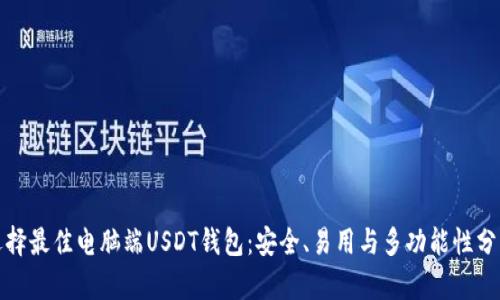 选择最佳电脑端USDT钱包：安全、易用与多功能性分析