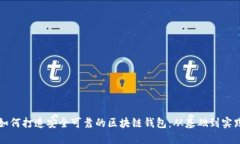 如何打造安全可靠的区块