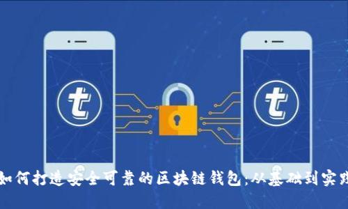 如何打造安全可靠的区块链钱包：从基础到实践